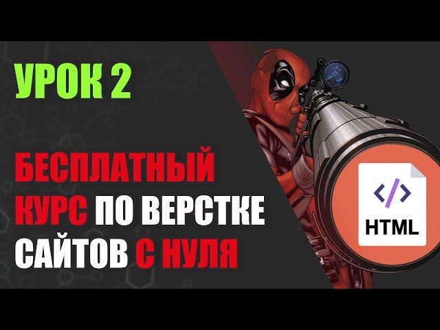 Бесплатный курс по верстке сайтов с нуля. 2021 год