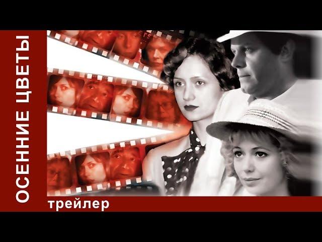 Осенние Цветы. Трейлер. StarMedia. Мелодрама