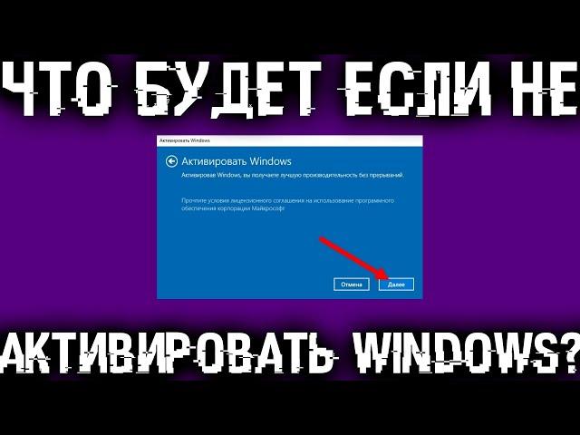 Что если не активировать Windows, как долго она проработает и будет ли нормально работать?