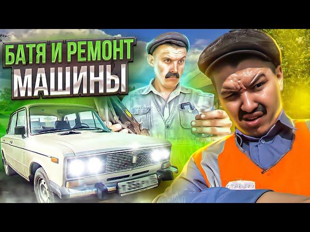 БАТЯ и РЕМОНТ МАШИНЫ