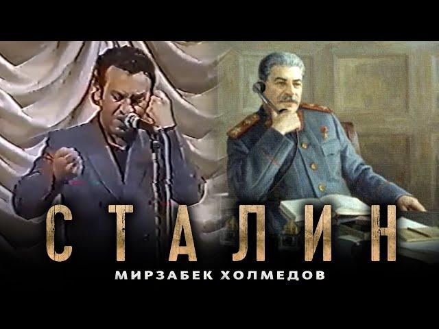 Мирзабек Холмедов - Сталин