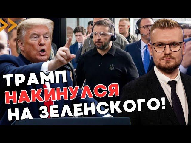 Зеленский допустил ГРУБУЮ ошибку в США? Почему Трамп набросился на него? - ПЕЧИЙ