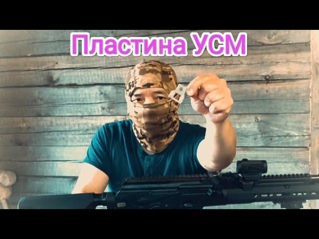 Убираем холостой ход УСМ на Сайга, ТГ-2, АК, установкой пластины от Успенского