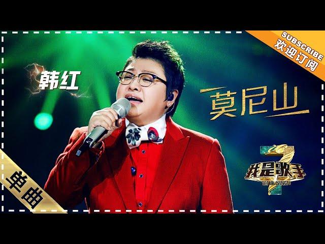 韩红《莫尼山》：诉说大自然的诗篇 - 单曲纯享《我是歌手3》I AM A SINGER 3【歌手官方音乐频道】