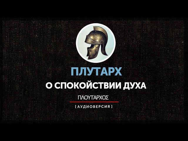 Плутарх - О спокойствии духа (часть первая)