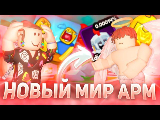 ОТКРЫЛ НОВЫЙ МИР ЗА 5 МИНУТ АРМРЕСТЛИНГ СИМУЛЯТОР ОБНОВЛЕНИЕ РОБЛОКС | ROBLOX ARM WRSTLE SIMULATOR