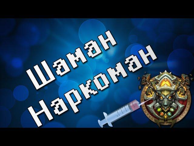 Разводила v 3.0 #41 - Шаман наркоман)