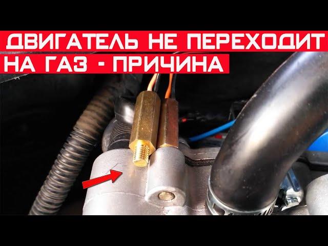 Двигатель не переключается на газ? Причина - неисправность датчика температуры!