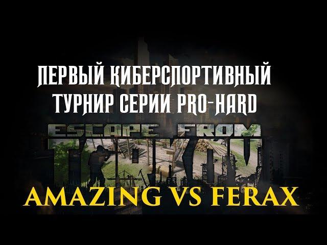 ФИНАЛ Турнира "PRO-HARD" Escape from Tarkov. FERAX vs Amazing