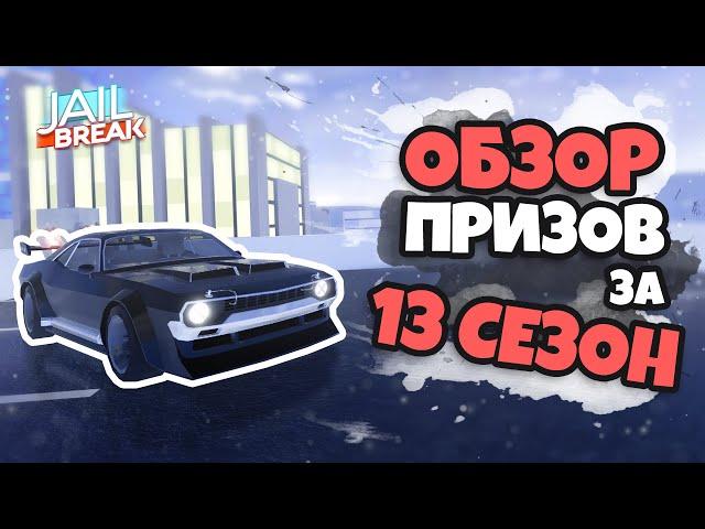 ОБЗОР ПРИЗОВ за 13 СЕЗОН (JAILBREAK)