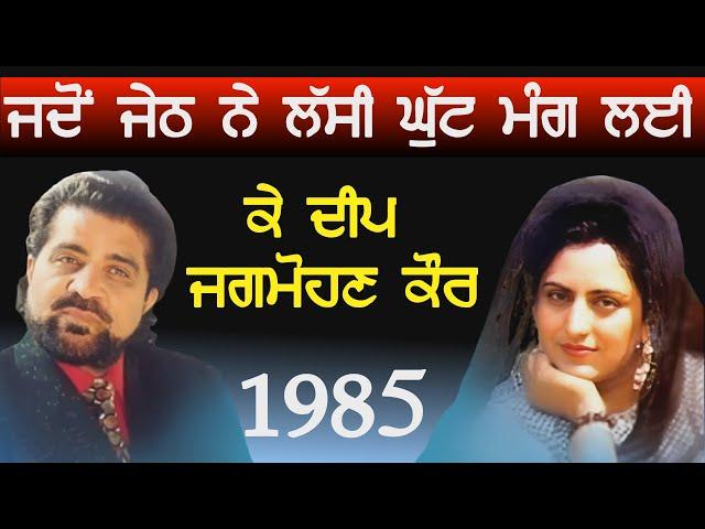 1985 K Deep & Jagmohan Kaur|| Live || ਜਦੋਂ ਜੇਠ ਨੇ ਲੱਸੀ ਦੀ ਘੁੱਟ ਮੰਗ ਲੲੀ