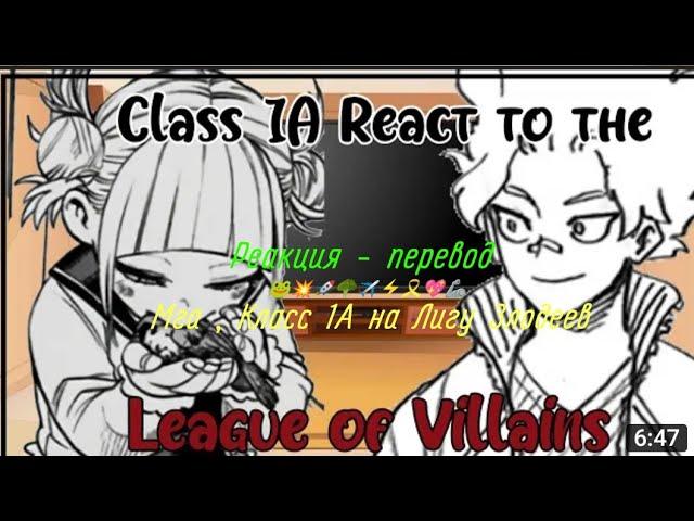 Реакция мга на Лигу Злодеев [2 / 2 ? ] / Реакция класса 1 - А на Тогу и Курогири / Реакция Мга