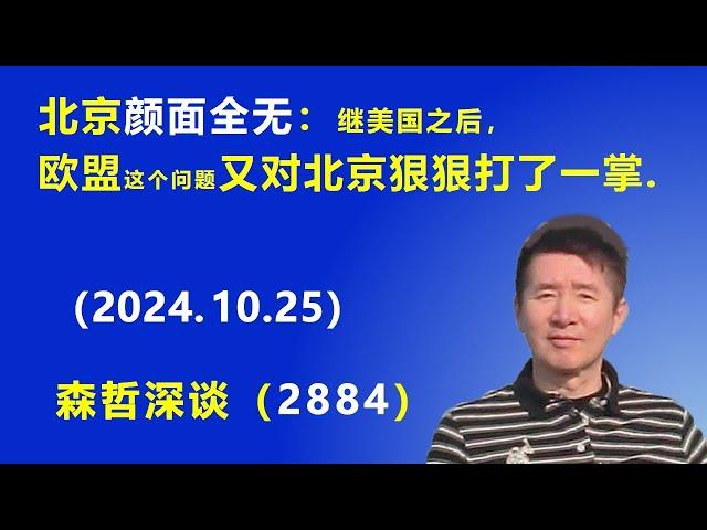 北京颜面全无：继美国之后，欧盟又在这个问题上 对北京狠狠打了一掌.（2024.10.25）