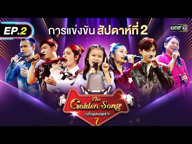 The Golden Song เวทีเพลงเพราะ ซีซั่น 7 | EP.2 (FULL EP) | 9 มี.ค. 68 | one31