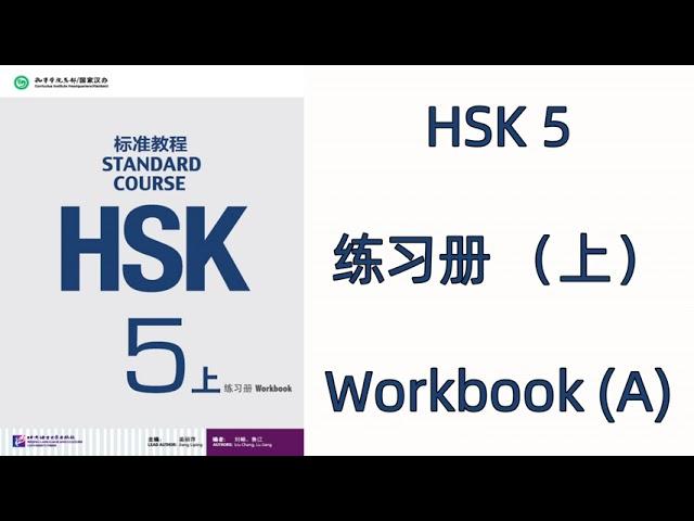 HSK 5(上)  --HSK标准教程 HSK STANDARD COURSE / 练习册  WORKBOOK 5A