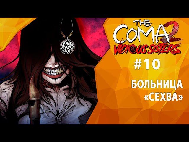 Прохождение The Coma 2: Vicious Sisters #10 - Больница "Сехва"