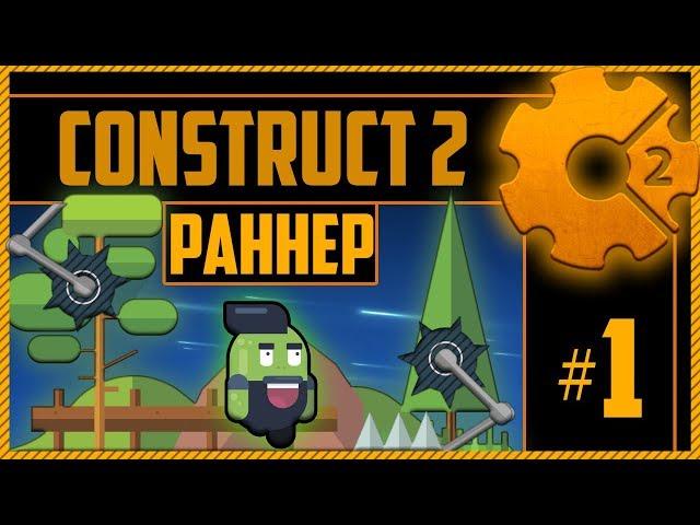 Создание простого 2D раннера в Construct 2