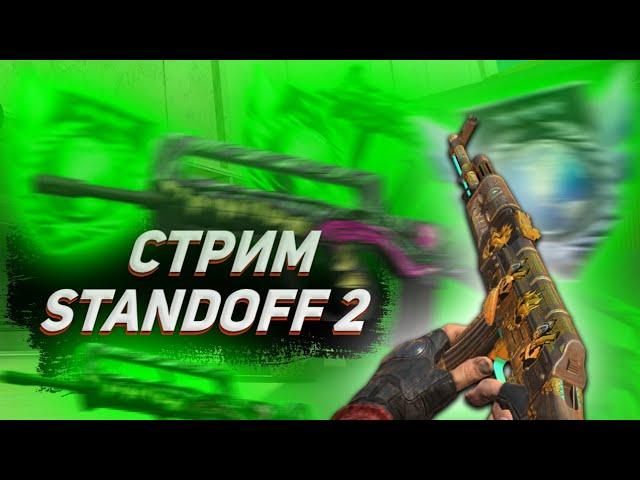 52 | Стрим Standoff 2 и не только