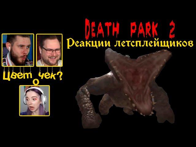 Реакция Летсплейщиков на Монстра на Военной Базе ► Death Park 2