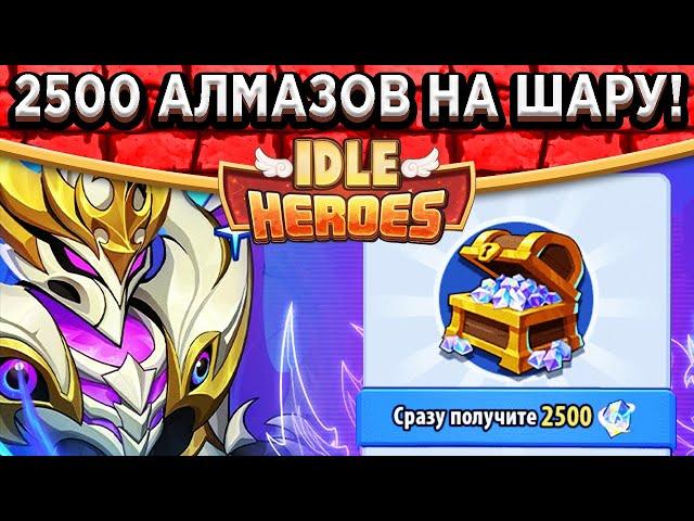 Idle HeroesНОВЫЙ СПОСОБ ПОЛУЧЕНИЯ ЗВЁЗДНЫХ АЛМАЗОВ / ДЕШЕВЛЕ ИГРЫ В 3 РАЗА + 2500 АЛМАЗОВ НА ШАРУ