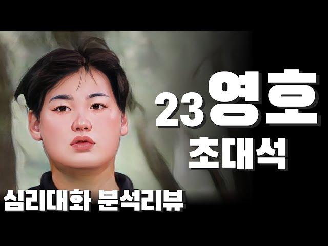 23영호(정진권 변호사)에게 듣는 나솔의 세계| 심리대화 LBC