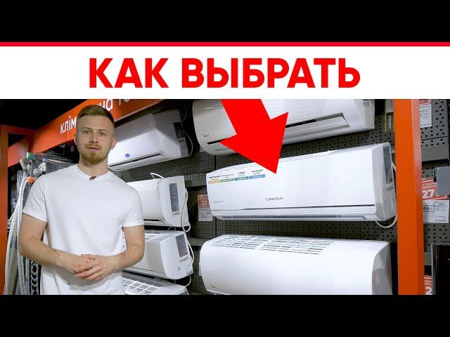 Как выбрать кондиционер в 2021