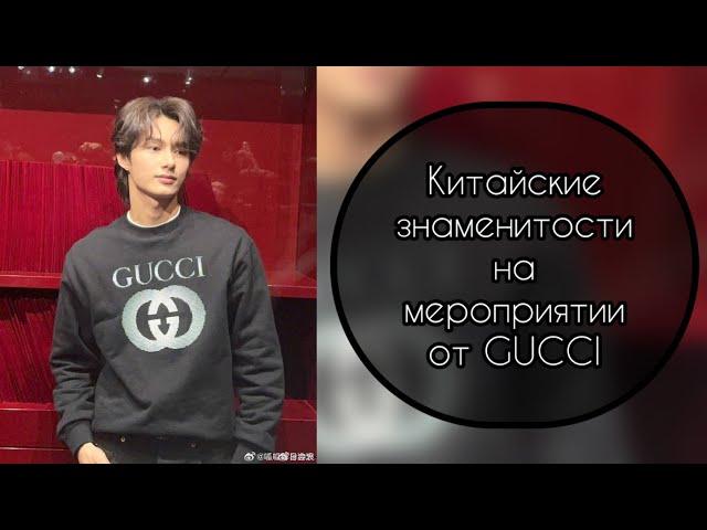 Китайские знаменитости на мероприятии от GUCCI………