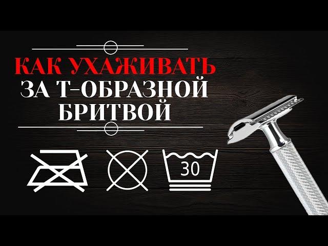 Как ухаживать за т-образной бритвой. Как мыть, хранить и нужно ли разбирать.