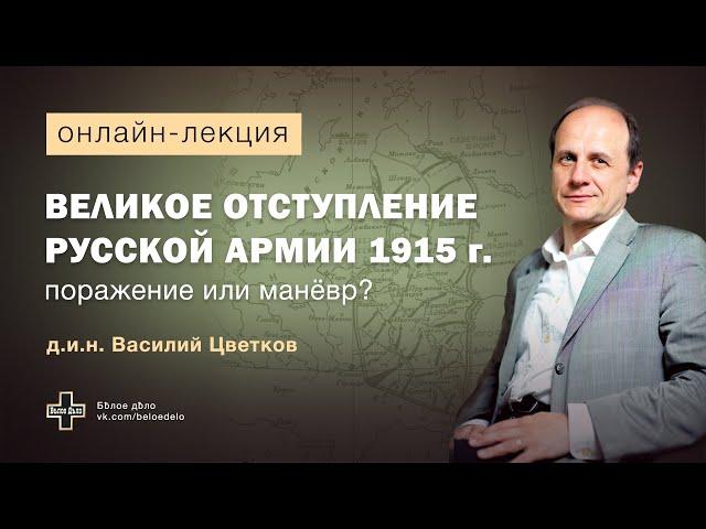 Великое отступление Русской армии 1915 г. – поражение или маневр? Историк Василий Цветков