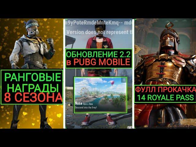 ОБЗОР ОБНОВЛЕНИЯ 2.2!!РАНГОВЫЕ НАГРАДЫ 8 СЕЗОНА в PUBG MOBILE!! ФУЛЛ ПРОКАЧКА 14 ROYALE PASS!!