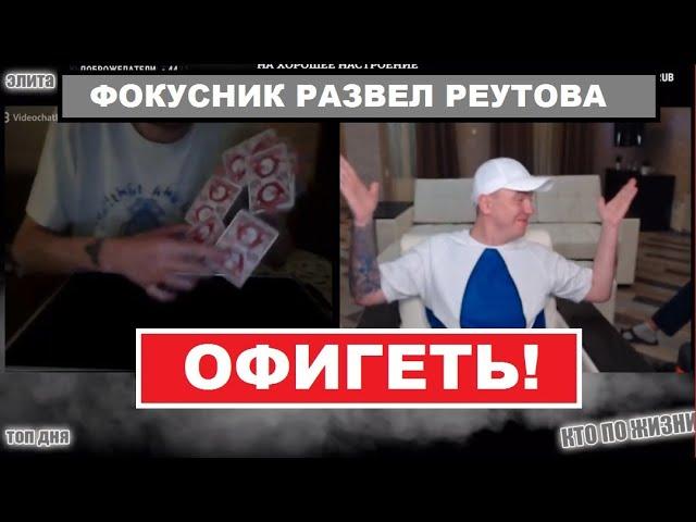 ВИТАЛИЙ РЕУТОВ ОФИГЕЛ ОТ ФОКУСА С КАРТАМИ | КТО ПО ЖИЗНИ ЧАТ РУЛЕТКА фокусник трюки с картами