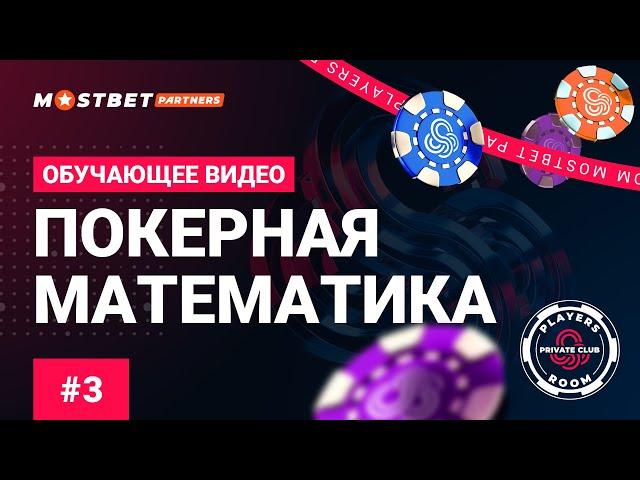 Players Room - Обучающее видео: Покерная математика