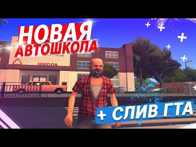 НОВАЯ АВТОШКОЛА НА ADVANCE RP! + СЛИВ ГТА | GTA SAMP