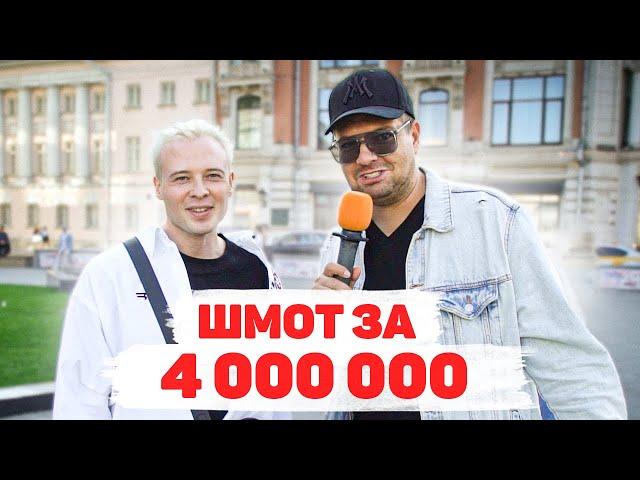 Сколько стоит шмот? Лук за 4 000 000 рублей! Артур ИньЯнь! ЦУМ! Москва!