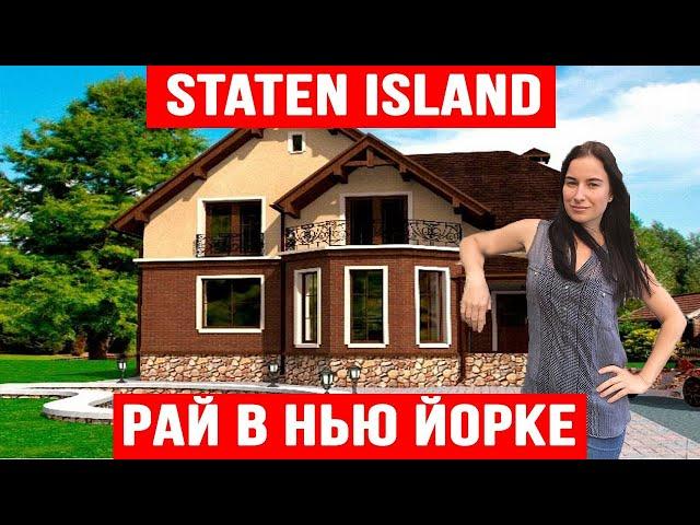 Staten Island самый лучший район для жизни в Нью Йорке. Цены на дома. Районы. Дом за 30 миллионов.