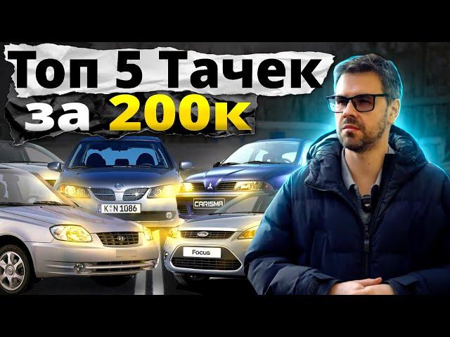 Топ 5 АВТО за 200 ТЫСЯЧ РУБЛЕЙ. Какую машину купить в КРИЗИС ?