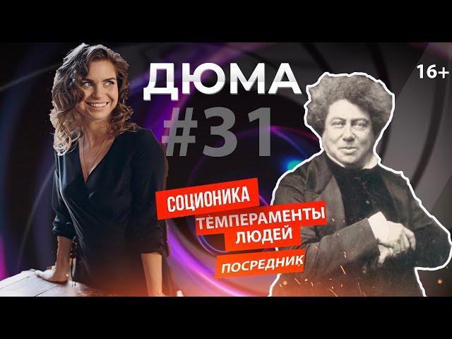 Психотип Дюма в Соционике | Посредник | СЭИ | Как понять себя