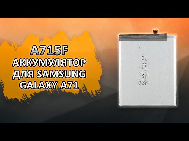 A715F Аккумулятор (батарея) для Samsung Galaxy A71.