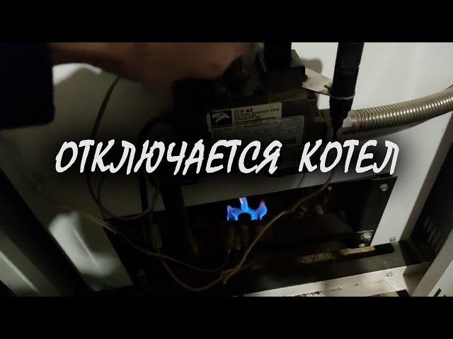 Отключается котел   фитиль тухнет