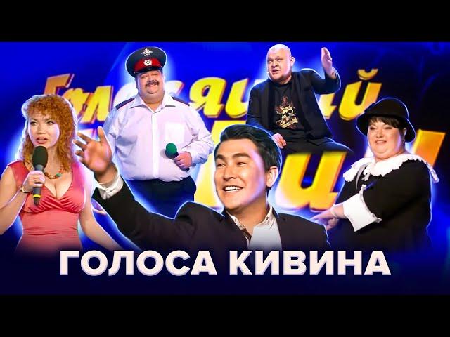 Голосящий КиВиН. Сборник лучших выступлений. 1 часть