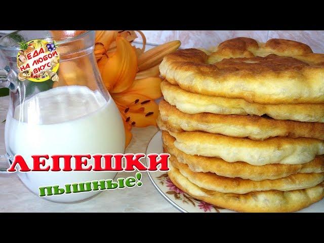 Лепешки Пышные на кефире | Старый и проверенный рецепт