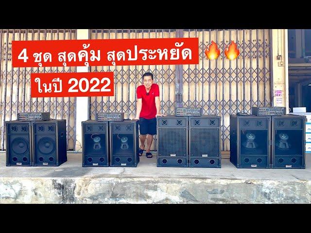 4 ชุดสุดประหยัด คุ้มมากในปี 2022 ชุดเครื่องเสียง ราคาประหยัด ค่าตัวเริ่มต้น 5490 กับ 6690 บาท ส่งฟรี