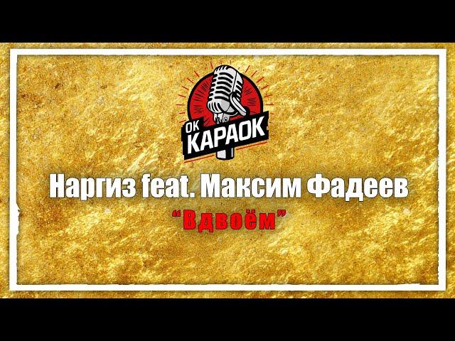 Наргиз Максим Фадеев-Вдвоём(КАРАОКЕ оригинальная аранжировка)