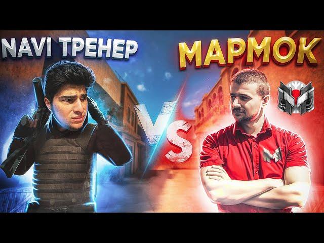 ДУЭЛЬ против МАРМОКА ПОШЛА НЕ ПО ПЛАНУ! СЫГРАЛ ДУЭЛЬ против Marmoka В STANDOFF 2!