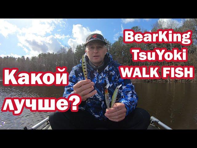 Какой Лучше!!? TsuYoki, WALK FISH, BEARKING ! Воблеры с Алиэкспрэсс Максквад 128  Воблеры на щуку