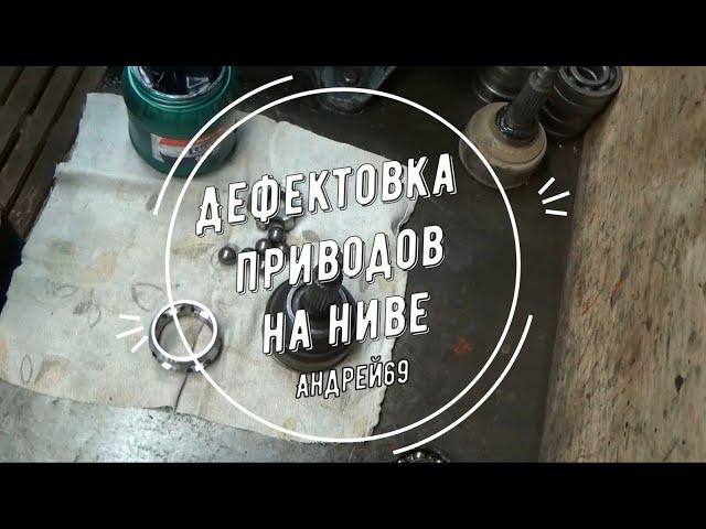 Дефектовка приводов на Ниве