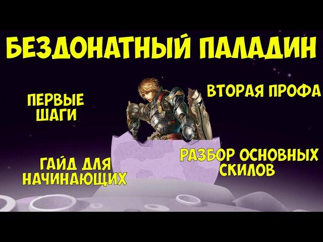 Lineage 2 Essence БезДОНАТный Паладин и что необходимо знать при старте в l2e.