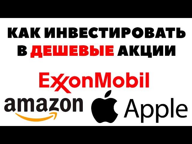 Как инвестировать в дешевые акции США 2021? Какие акции покупать 2021?