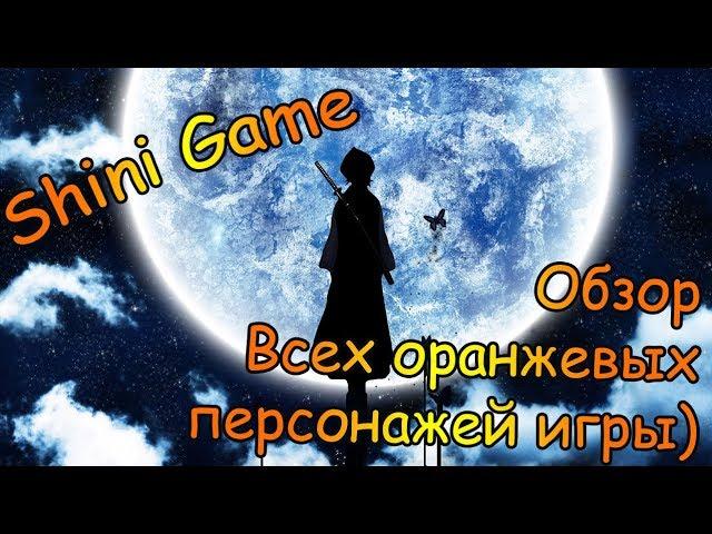 Shini Game: Обзор всех оранжевых персонажей игры)) Ржавчину в студию)