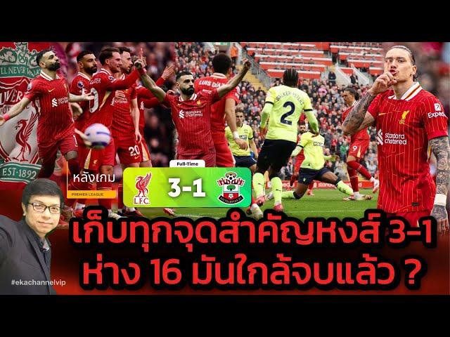  หลังเกม: เก็บทุกจุดสำคัญหงส์ 3-1 ห่าง 16 มันใกล้จบแล้ว?